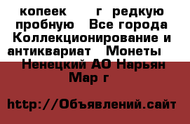  50 копеек 1997 г. редкую пробную - Все города Коллекционирование и антиквариат » Монеты   . Ненецкий АО,Нарьян-Мар г.